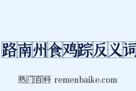 路南州食鸡踪反义词是什么意思的图片